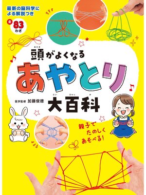 cover image of 頭がよくなるあやとり大百科